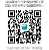 說明:E:/WorkNew/主題活動/2025年資助誠信教育主題活動/定稿/2025年學生資助誠信教育主題活動“資助知多少”知識競賽副本 (1).png2025年學生資助誠信教育主題活動“資助知多少”知識競賽副本 (1)